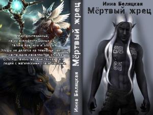 Обложка книги «Мертвый жрец (СИ)» — Инна Беляцкая
