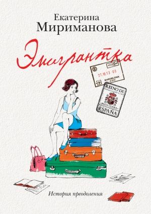 Обложка книги «Эмигрантка. История преодоления» — Екатерина Мириманова