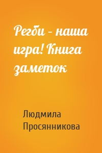 Регби – наша игра! Книга заметок