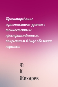 Проектирование одноэтажного здания с тонкостенным пространственным покрытием в виде оболочки переноса
