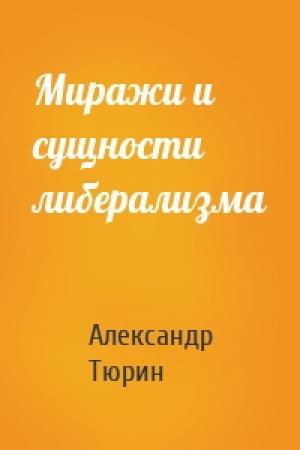 Обложка книги «Миражи и сущности либерализма» — Александр Тюрин
