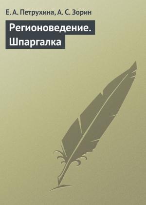 Обложка книги «Регионоведение. Шпаргалка» — А. Зорин, Е. Петрухина