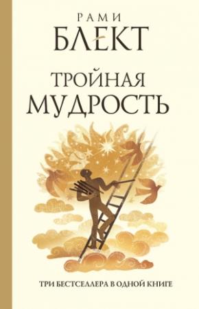 Обложка книги «Тройная мудрость (сборник)» — Рами Блект