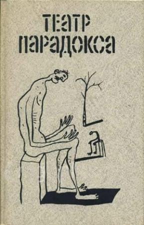 Обложка книги «Бред вдвоем» — Эжен Ионеско