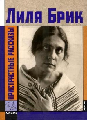 Обложка книги «Пристрастные рассказы» — Лиля Брик