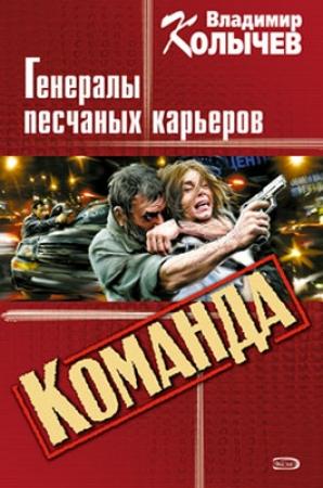Обложка книги «Команда: Генералы песчаных карьеров» — Владимир Колычев