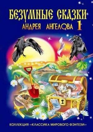 Обложка книги «Безумные сказки Андрея Ангелова — 1» — Андрей Ангелов