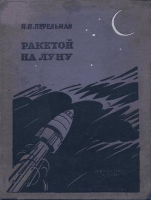 Обложка книги «Ракетой на Луну» — Яков Перельман