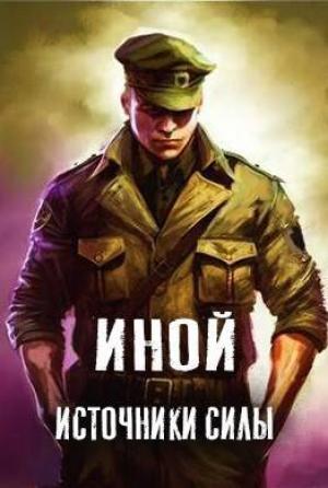 Обложка книги «Иной. Том 4. Источники силы» — Amazerak