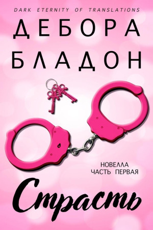 Обложка книги «Страсть. Часть первая» — Дебора Бладон