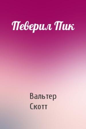 Обложка книги «Певерил Пик» — Вальтер Скотт