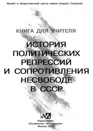 Обложка книги «Книга для учителя. История политических репрессий и сопротивления несвободе в СССР»
