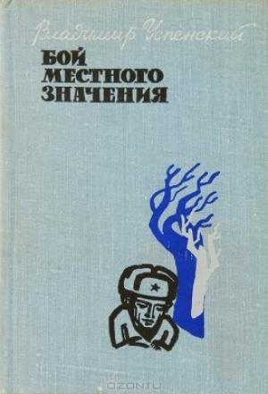 Обложка книги «Бой местного значения» — Владимир Успенский