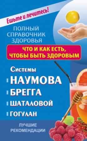 Обложка книги «Что и как есть, чтобы быть здоровым. Системы Наумова, Брегга, Шаталовой, Гогулан. Лучшие рекомендации» — Ольга Строганова