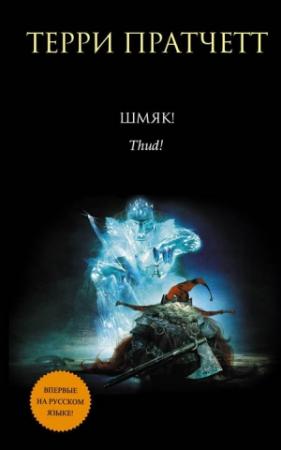 Обложка книги «Шмяк» — Терри Пратчетт