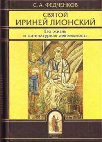 Святой Ириней Лионский. Его жизнь и литературная деятельность