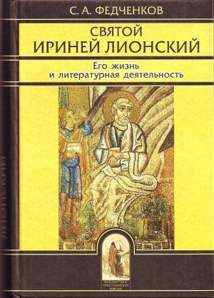 Обложка книги «Святой Ириней Лионский. Его жизнь и литературная деятельность»