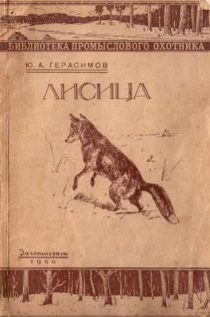 Обложка книги «Лисица» — Юрий Герасимов