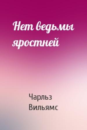 Обложка книги «Нет ведьмы яростней» — Чарльз Вильямс