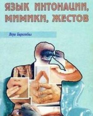 Обложка книги «Язык интонации, мимики, жестов» — Вера Биркенбиль