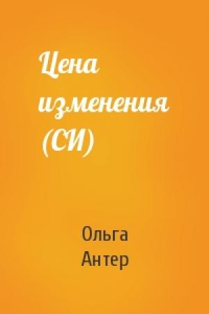 Обложка книги «Цена изменения (СИ)» — Ольга Антер