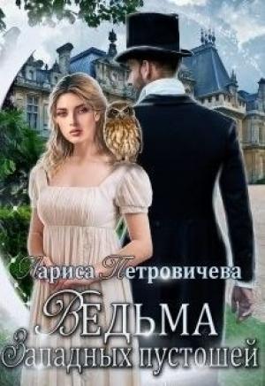 Обложка книги «Ведьма западных пустошей» — Лариса Петровичева