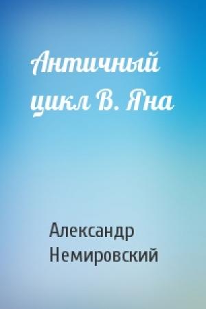 Обложка книги «Античный цикл В. Яна» — Александр Немировский
