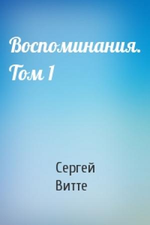 Обложка книги «Воспоминания. Том 1» — Сергей Витте