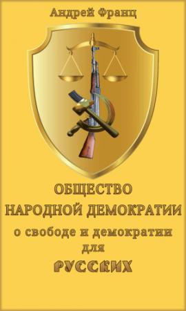 Обложка книги «Общество народной демократии. О свободе и демократии для русских.» — Андрей Франц