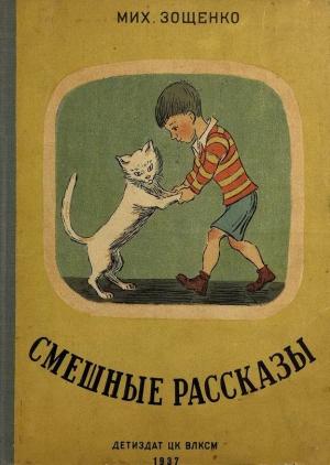 Обложка книги «Смешные рассказы» — Михаил Зощенко