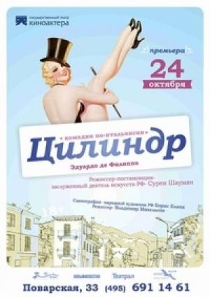 Обложка книги «Цилиндр» — Эдуардо де Филиппо