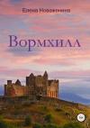 Елена Новаженина - Вормхилл