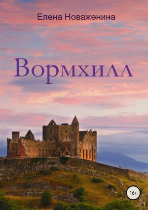 Обложка книги «Вормхилл» — Елена Новаженина