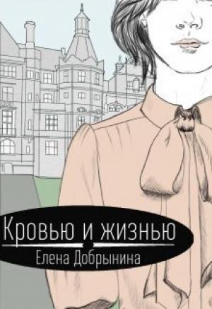 Обложка книги «Кровью и жизнью (СИ)» — Елена Добрынина