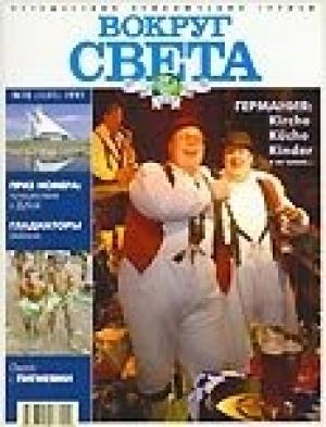 Обложка книги «Журнал "Вокруг Света" №10  за 1997 год» — Вокруг Света
