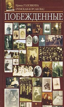 Обложка книги «Побеждённые» — Ирина Головкина (Римская-Корсакова)