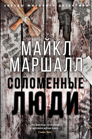 Обложка книги «Соломенные люди» — Майкл Маршалл
