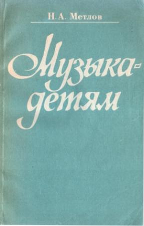 Обложка книги «Музыка - детям» — Николай Метлов
