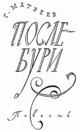 Обложка книги «После бури» — Герман Матвеев