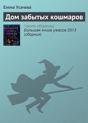 Обложка книги «Дом забытых кошмаров» — Елена Усачева