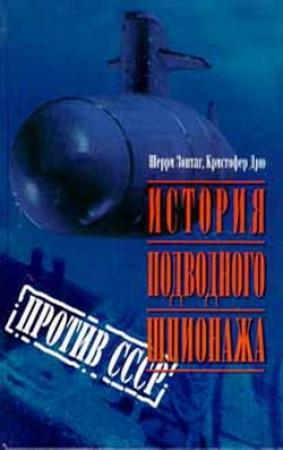Обложка книги «История подводного шпионажа против СССР» — Шерри Шерри Зонтаг, Кристофер Дрю