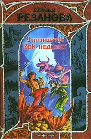 Обложка книги «У принцессы век недолог» — Наталья Резанова