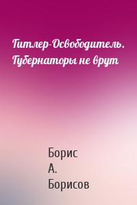 Гитлер-Освободитель. Губернаторы не врут