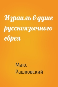 Израиль в душе русскоязычного еврея