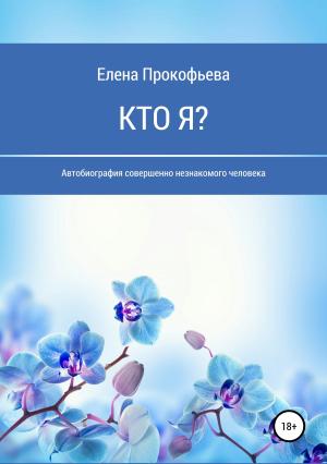Обложка книги «Кто я? Автобиография совершенно незнакомого человека» — Елена Прокофьева