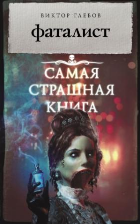 Обложка книги «Фаталист» — Виктор Глебов