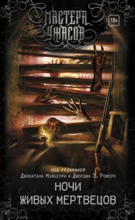 Обложка книги «Ночи живых мертвецов (сборник)» — Джордж Э. Ромеро, Джонатан Мэйберри