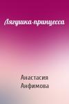 Анастасия Анфимова - Лягушка-принцесса