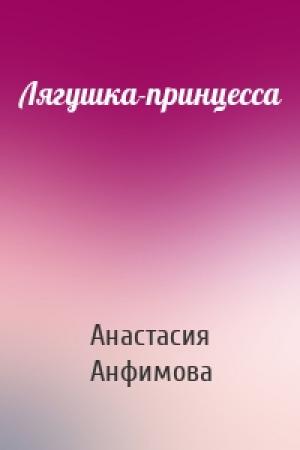 Обложка книги «Лягушка-принцесса» — Анастасия Анфимова