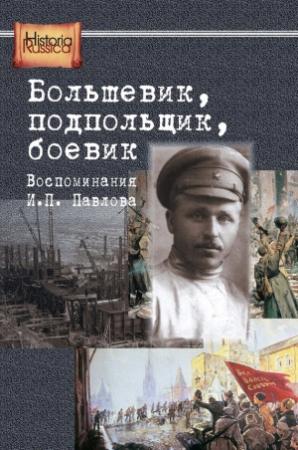Обложка книги «Большевик, подпольщик, боевик. Воспоминания И. П. Павлова» — Е. Бурденков
